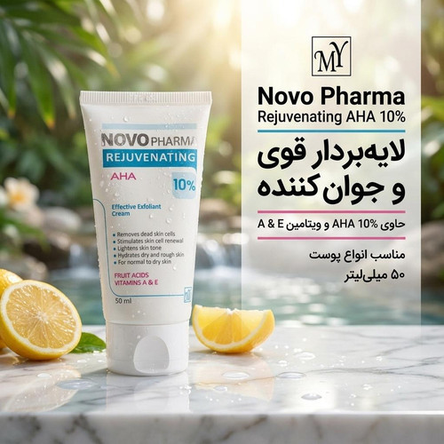 کرم لایه بردار مای سری نووفارما مدل AHA 10 حجم 50 میلی لیتر