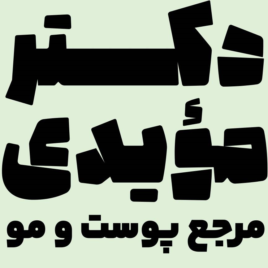 دکتر مؤیدی  مرجع پوست و مو
